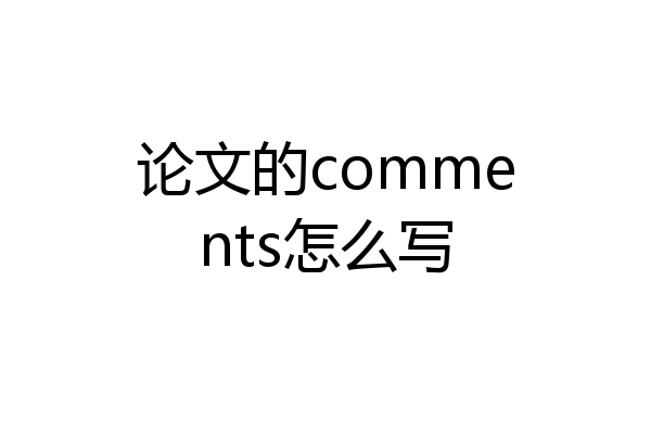 论文的comments怎么写