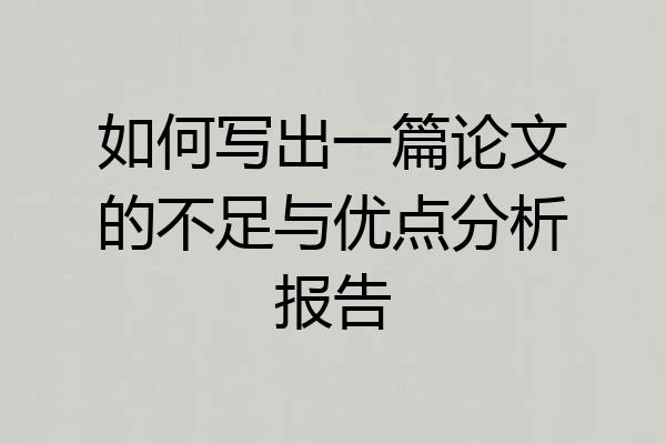 如何写出一篇论文的不足与优点分析报告