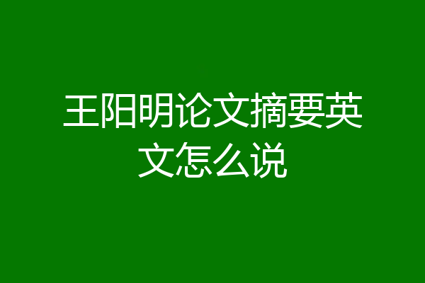王阳明论文摘要英文怎么说