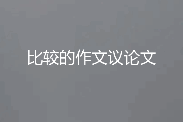 比较的作文议论文