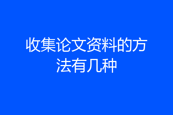 收集论文资料的方法有几种