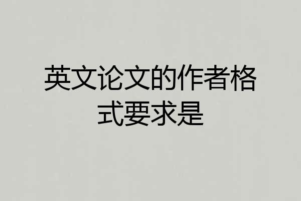 英文论文的作者格式要求是