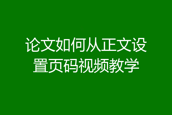 论文如何从正文设置页码视频教学