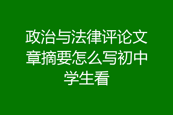 政治与法律评论文章摘要怎么写初中学生看