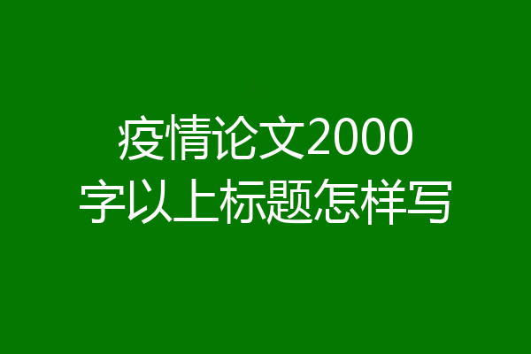 疫情论文2000字以上标题怎样写