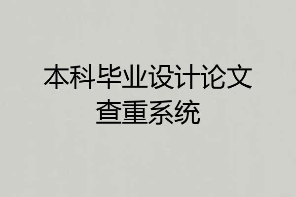 本科毕业设计论文查重系统