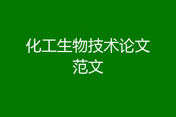 化工生物技术论文范文