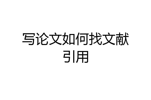 写论文如何找文献引用