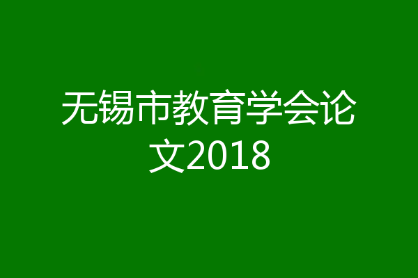 无锡市教育学会论文2018