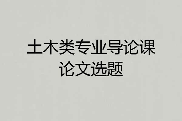 土木类专业导论课论文选题