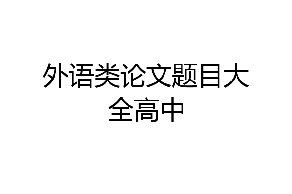 外语类论文题目大全高中