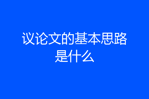 议论文的基本思路是什么
