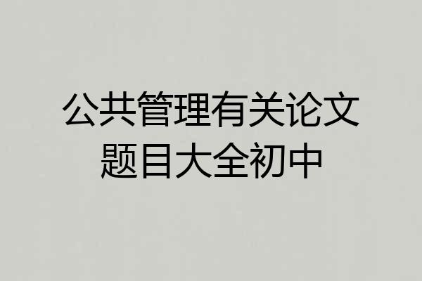 公共管理有关论文题目大全初中