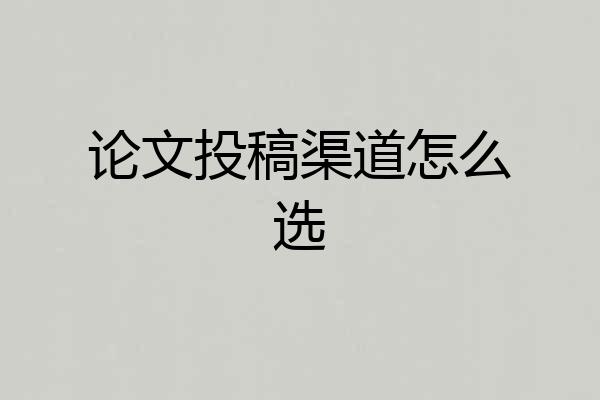论文投稿渠道怎么选
