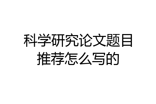 科学研究论文题目推荐怎么写的