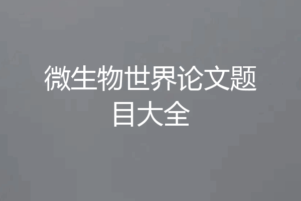 微生物世界论文题目大全