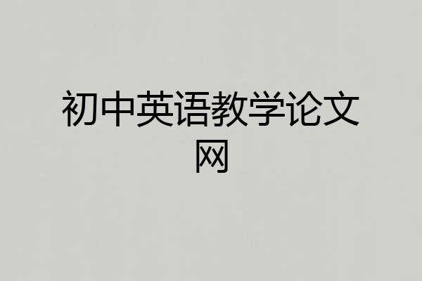 初中英语教学论文网