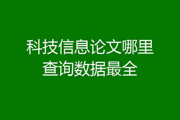 科技信息论文哪里查询数据最全