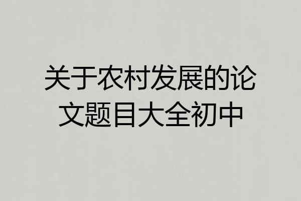 关于农村发展的论文题目大全初中