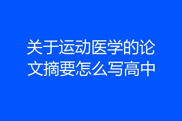 关于运动医学的论文摘要怎么写高中