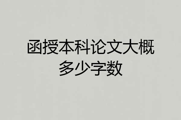 函授本科论文大概多少字数