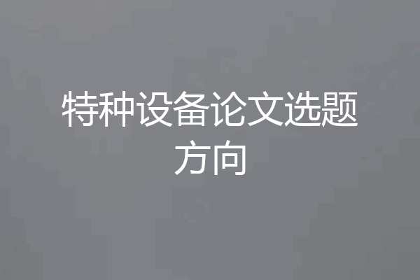 特种设备论文选题方向