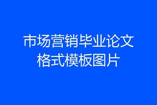 市场营销毕业论文格式模板图片