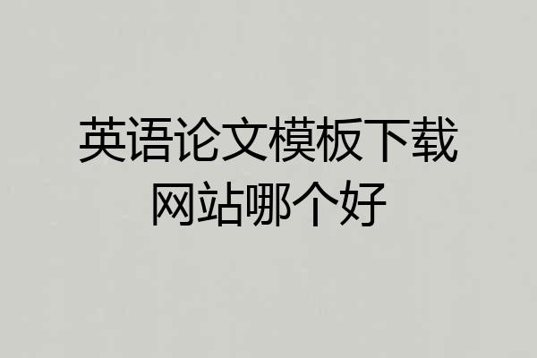 英语论文模板下载网站哪个好