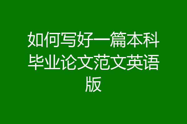 如何写好一篇本科毕业论文范文英语版