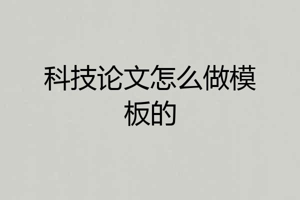 科技论文怎么做模板的