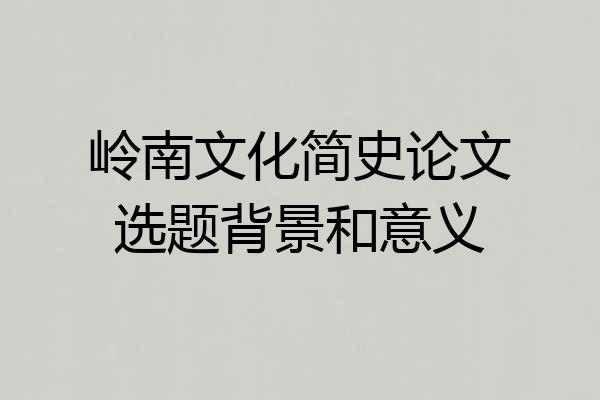 岭南文化简史论文选题背景和意义