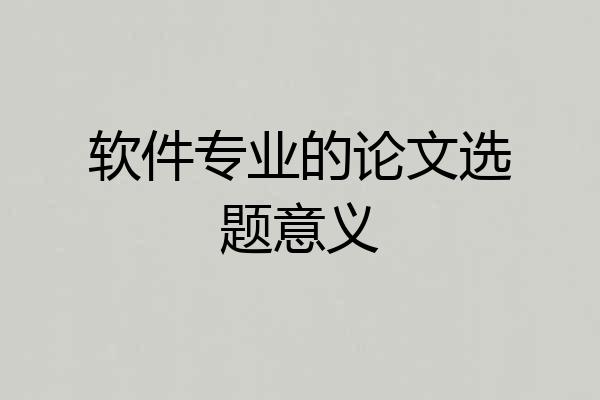 软件专业的论文选题意义