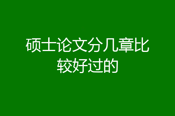 硕士论文分几章比较好过的