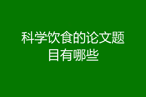 科学饮食的论文题目有哪些