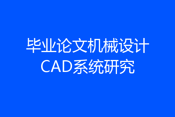 毕业论文机械设计CAD系统研究
