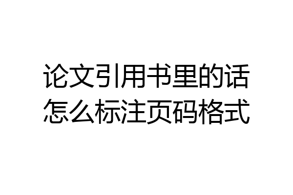 论文引用书里的话怎么标注页码格式