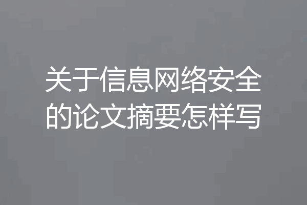 关于信息网络安全的论文摘要怎样写