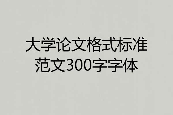 大学论文格式标准范文300字字体