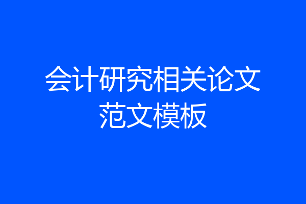 会计研究相关论文范文模板