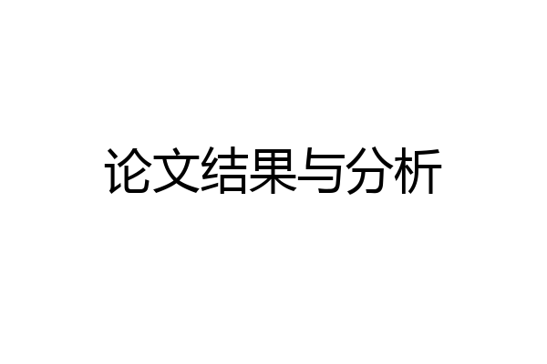 论文结果与分析