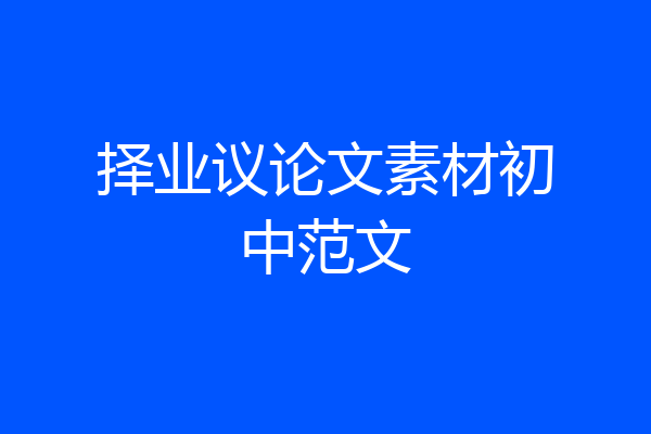 择业议论文素材初中范文