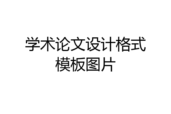 学术论文设计格式模板图片
