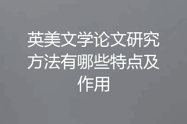 英美文学论文研究方法有哪些特点及作用