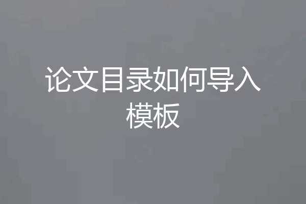 论文目录如何导入模板