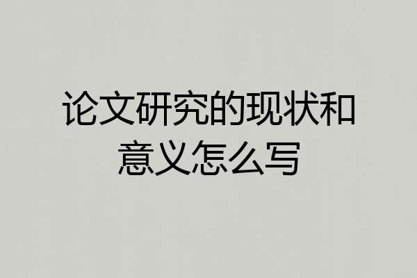 论文研究的现状和意义怎么写