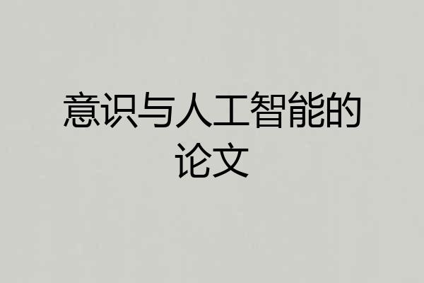 意识与人工智能的论文