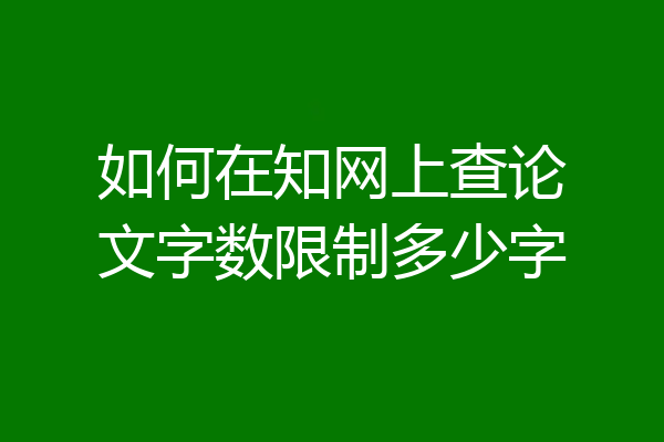 如何在知网上查论文字数限制多少字