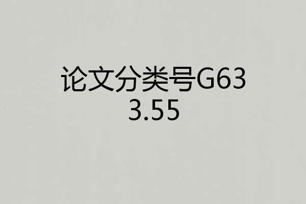论文分类号G633.55