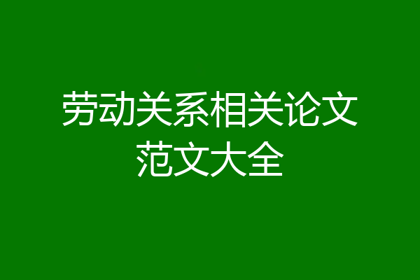 劳动关系相关论文范文大全