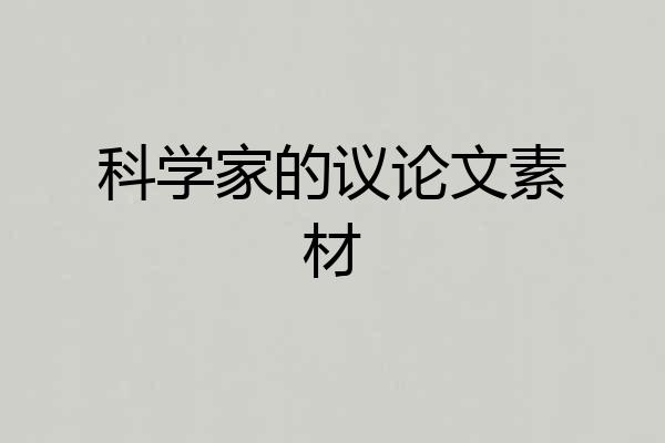 科学家的议论文素材